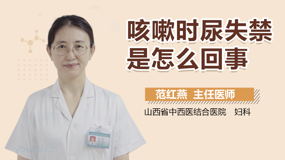 咳嗽时尿失禁是怎么回事