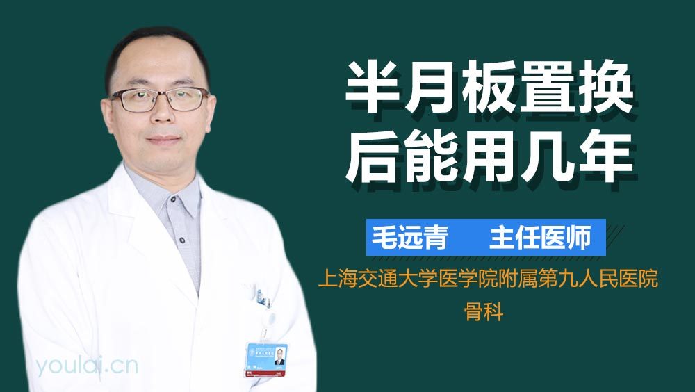 半月板置换后能用几年