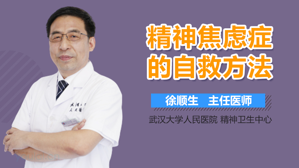 精神焦虑症的自救方法