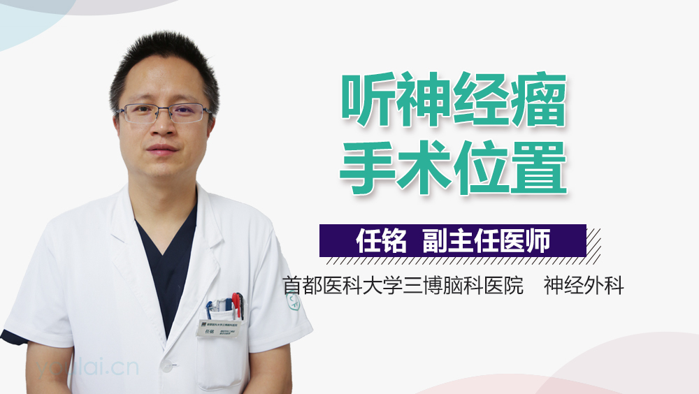 听神经瘤手术位置