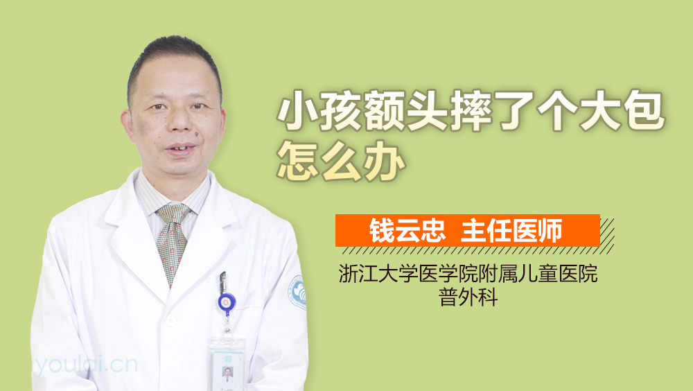 小孩额头摔了个大包怎么办