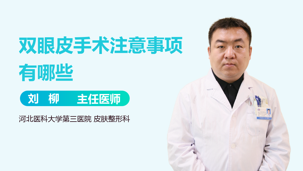 双眼皮手术注意事项有哪些