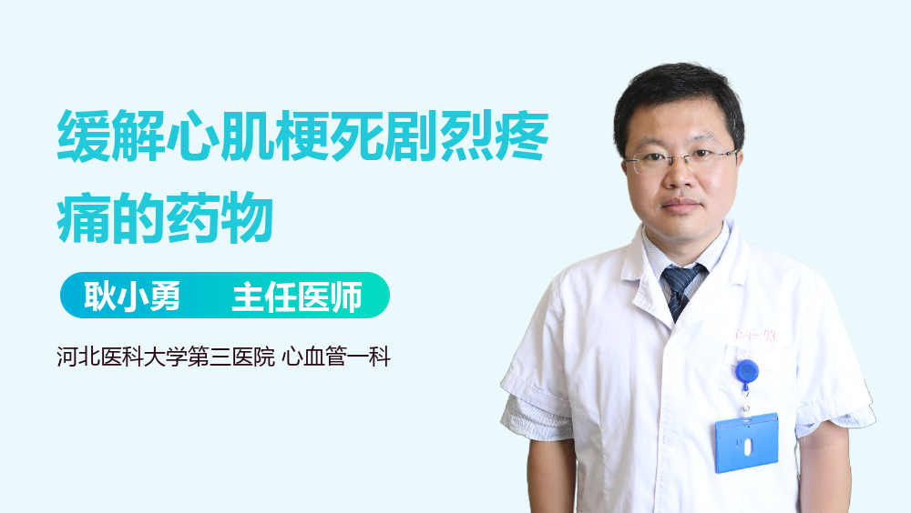 缓解心肌梗死剧烈疼痛的药物