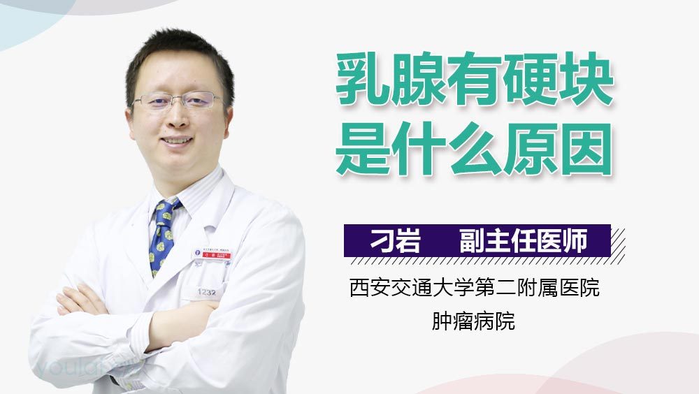 乳腺有硬块是什么原因