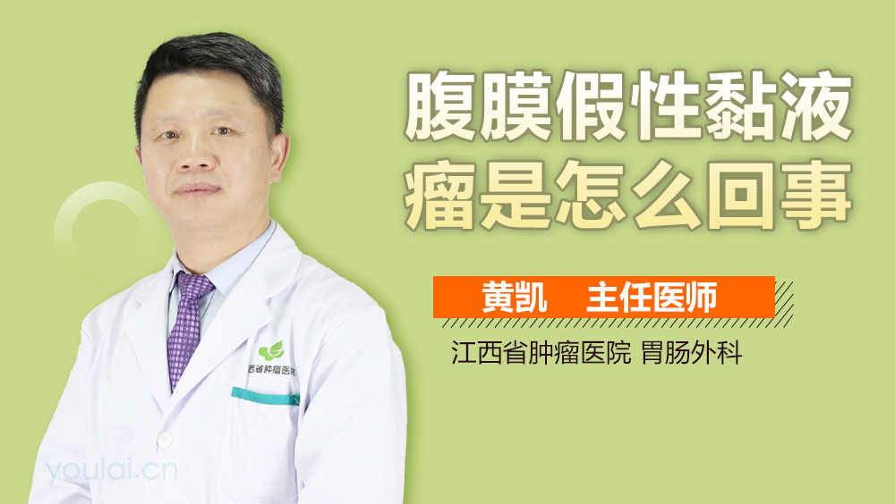 腹膜假性黏液瘤是怎么回事