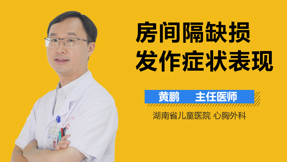 房间隔缺损发作症状表现