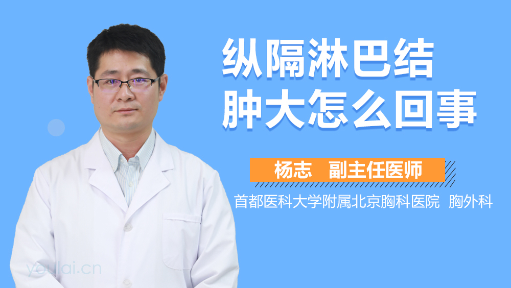 纵隔淋巴结肿大怎么回事