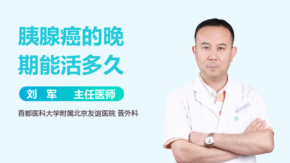 胰腺癌的晚期能活多久