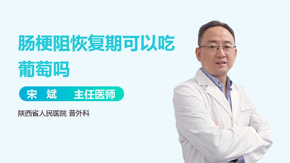 肠梗阻恢复期可以吃葡萄吗