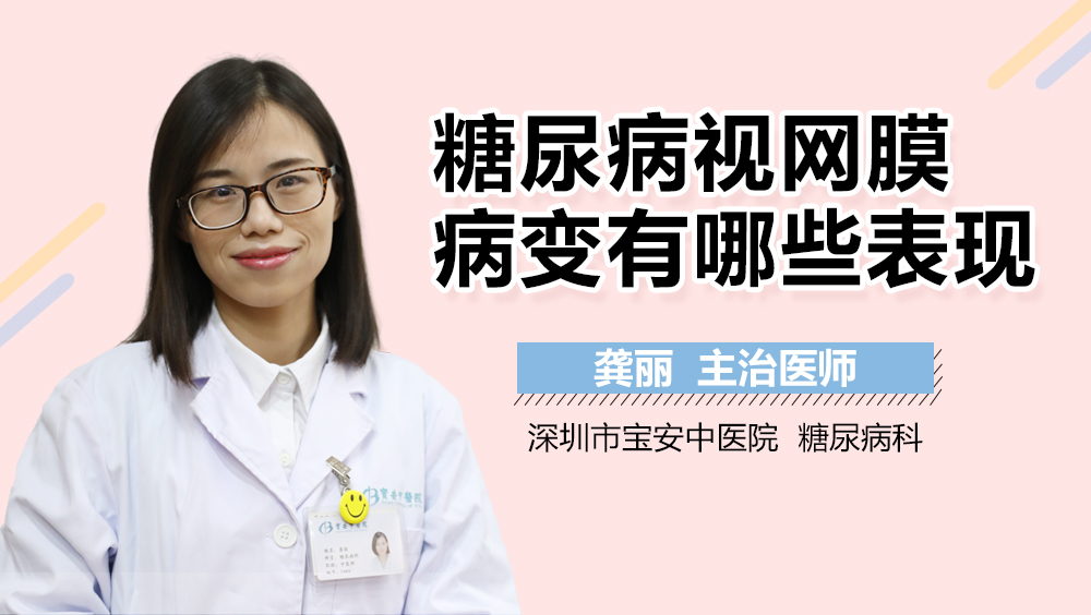 糖尿病视网膜病变有哪些表现