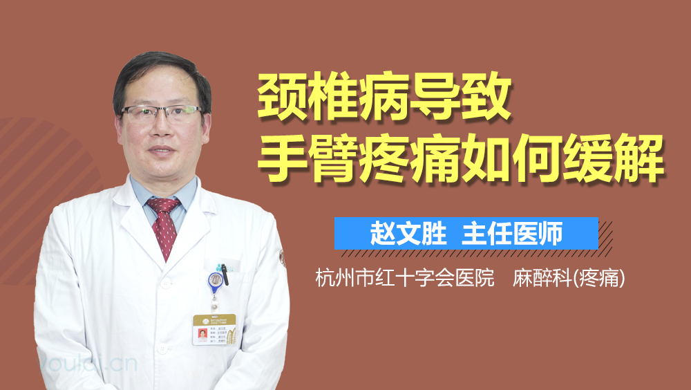 颈椎病导致手臂疼痛如何缓解