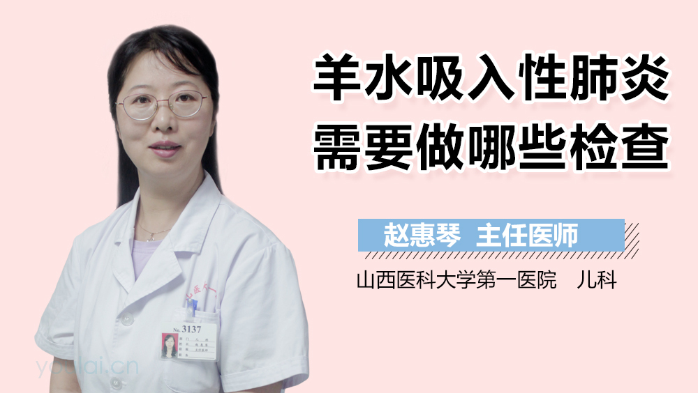 羊水吸入性肺炎需要做哪些检查