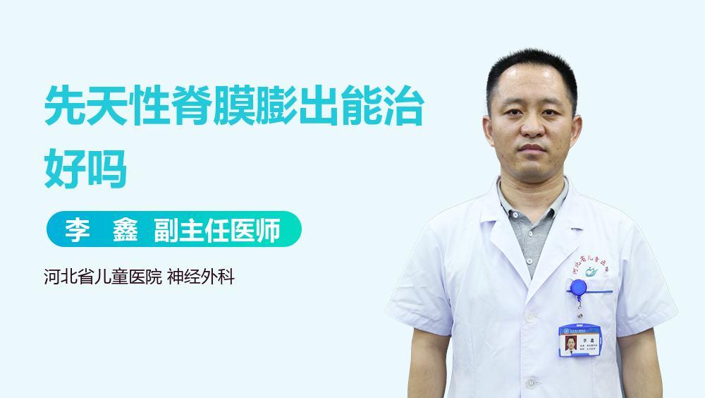 先天性脊膜膨出能治好吗