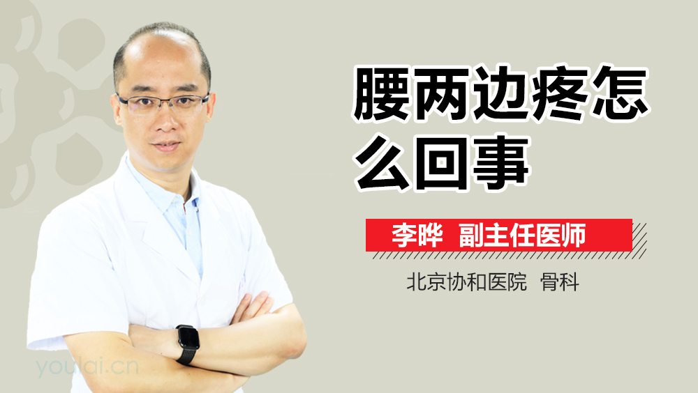 腰两边疼怎么回事