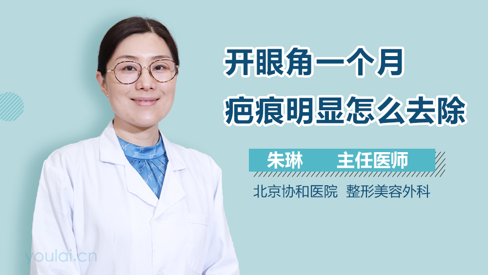 开眼角一个月疤痕明显怎么去除