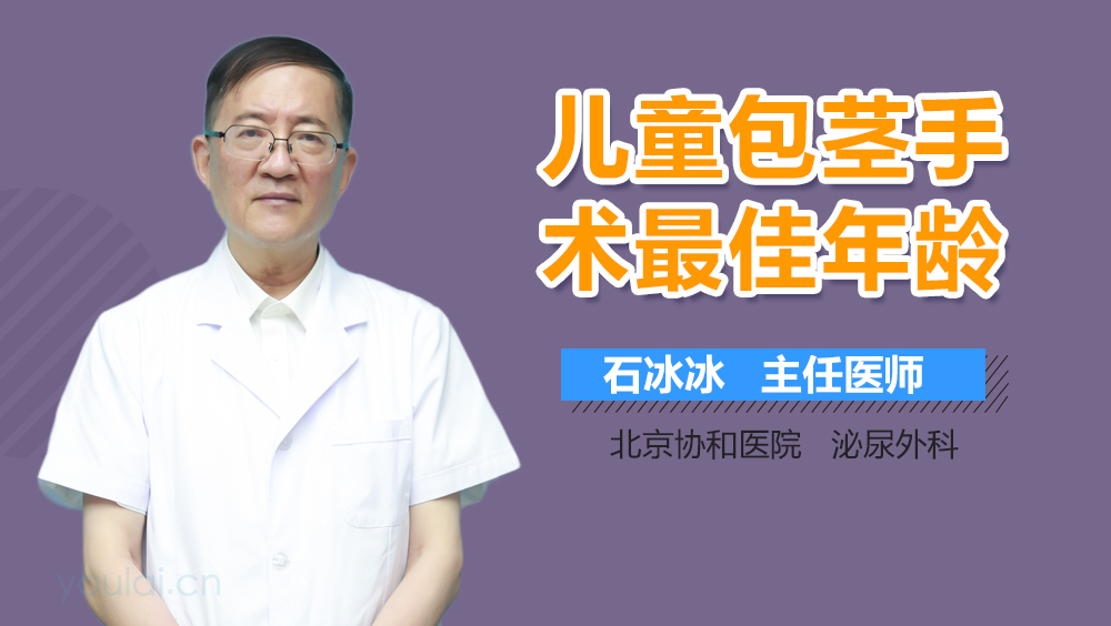 儿童包茎手术最佳年龄