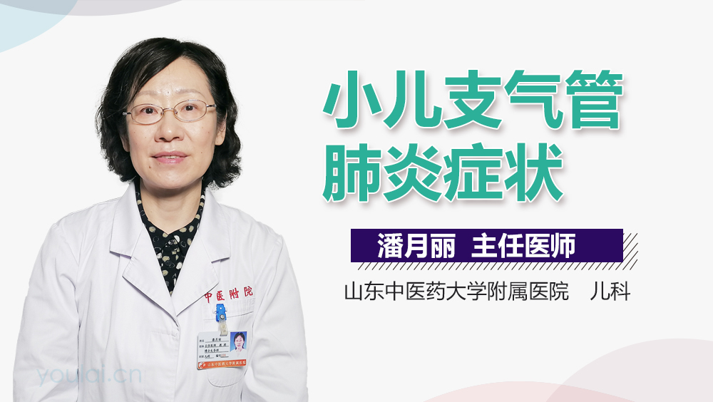 小儿支气管肺炎症状