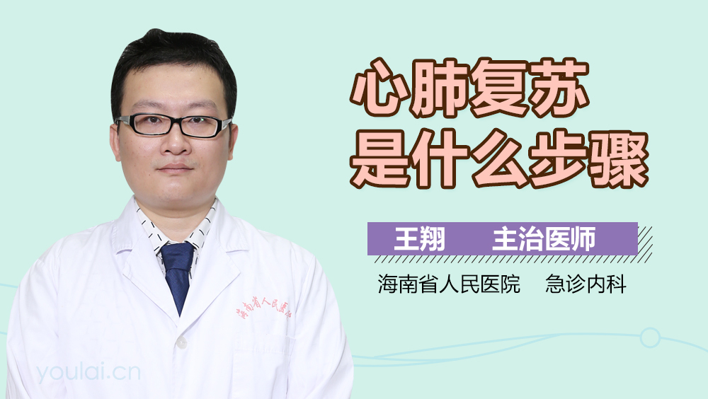 心肺复苏是什么步骤