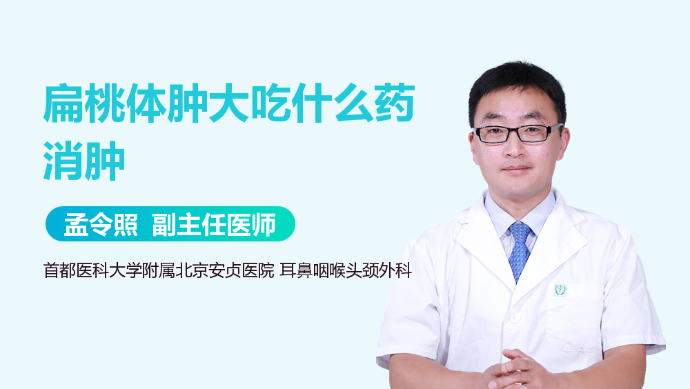 扁桃体肿大吃什么药消肿