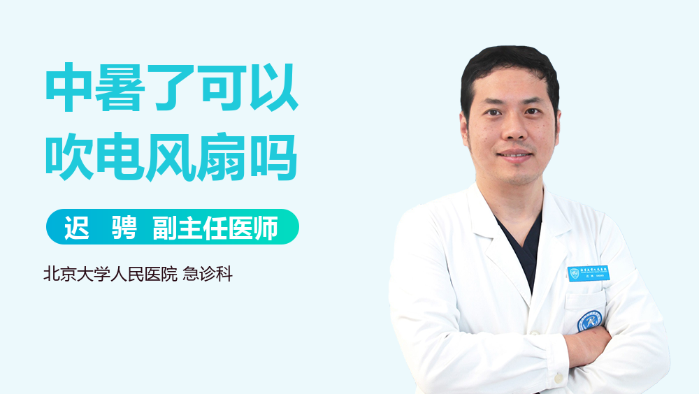 中暑了可以吹电风扇吗