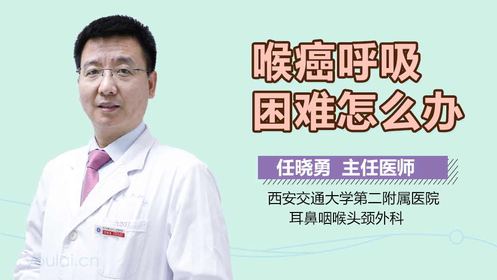 喉癌呼吸困难怎么办