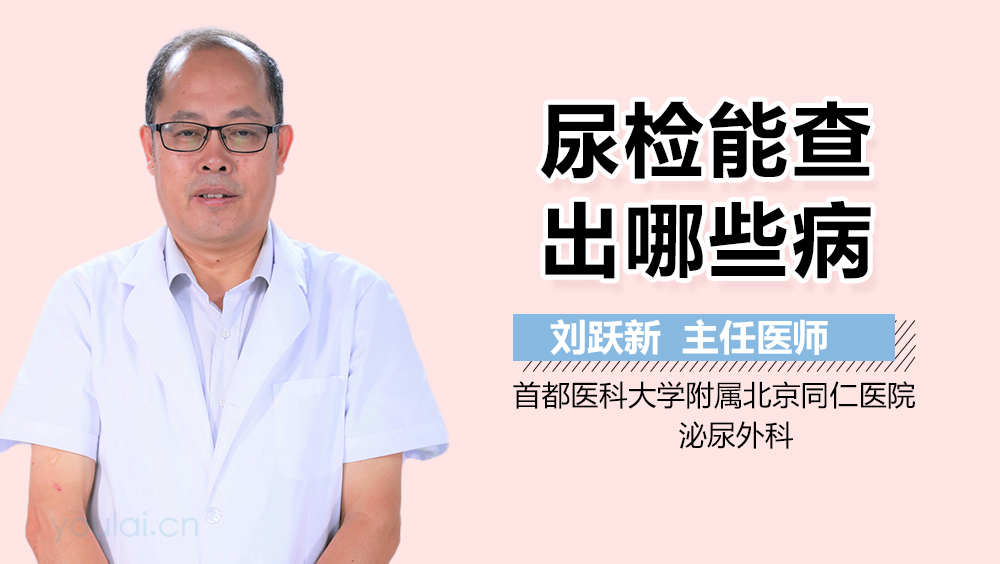 尿检能查出哪些病