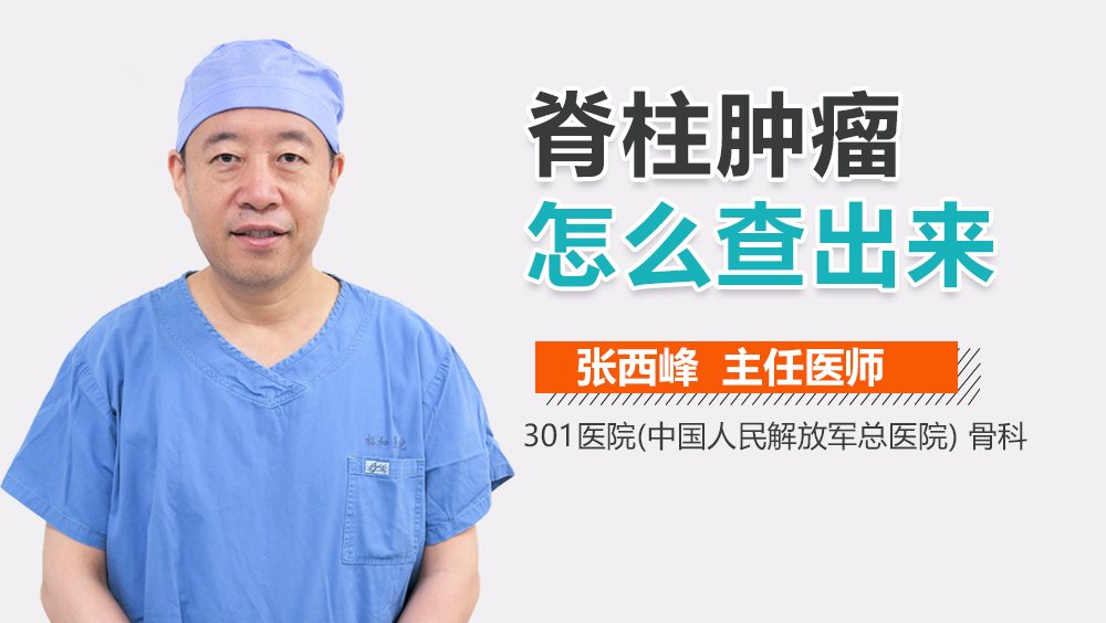 脊柱肿瘤怎么查出来