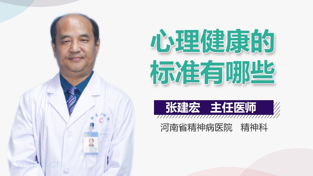 心理健康的标准有哪些