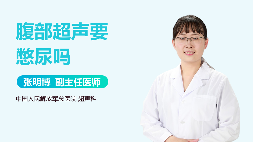 腹部超声要憋尿吗