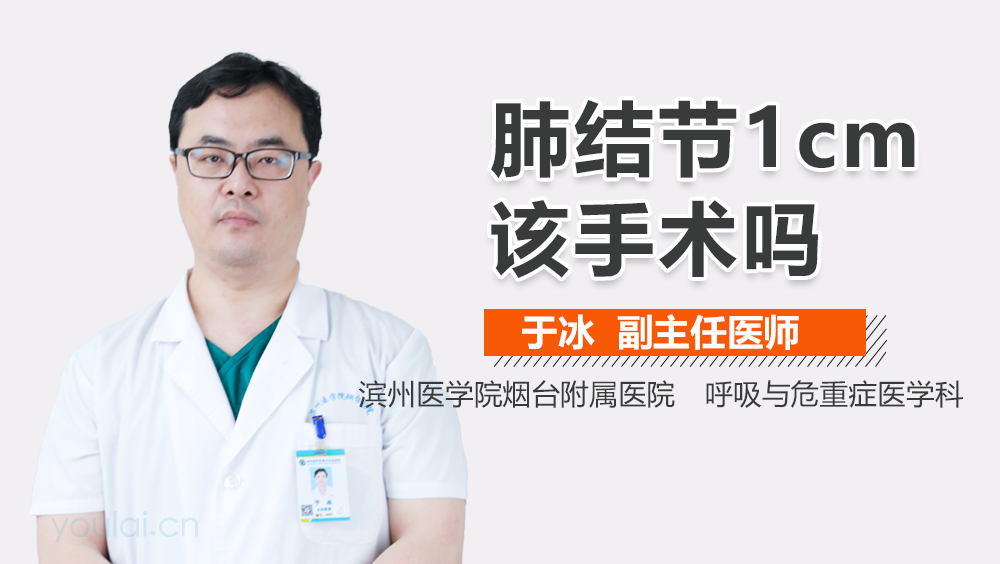 肺结节1cm该手术吗