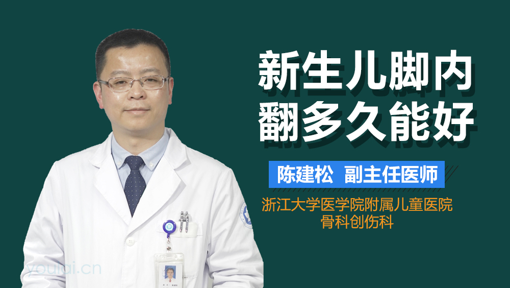 新生儿脚内翻多久能好