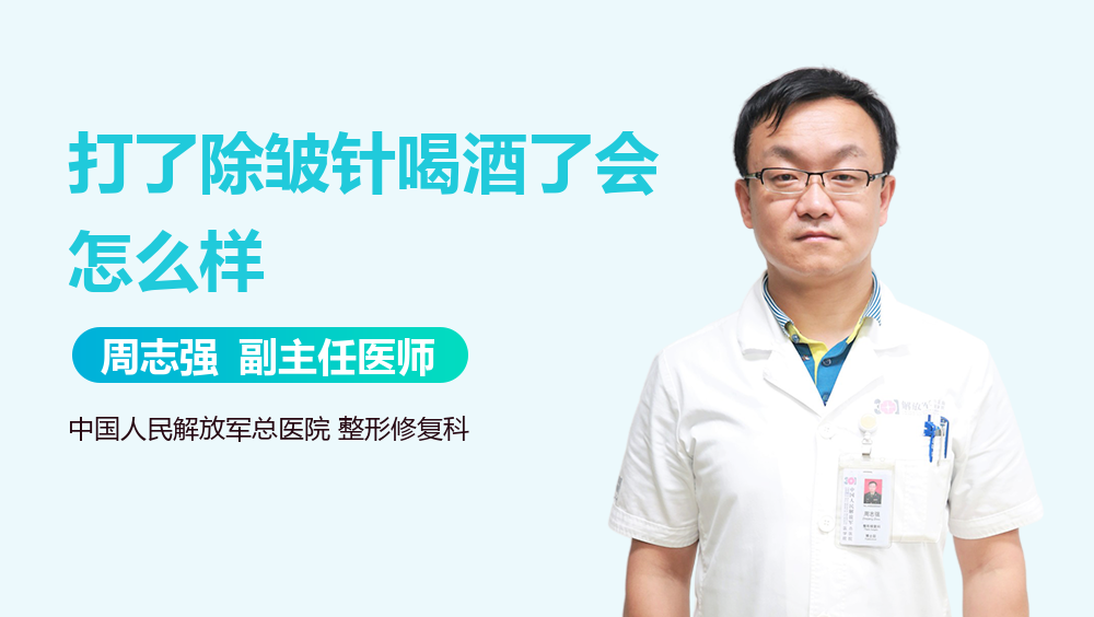 打了除皱针喝酒了会怎么样