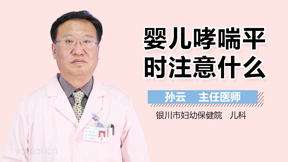 婴儿哮喘平时注意什么