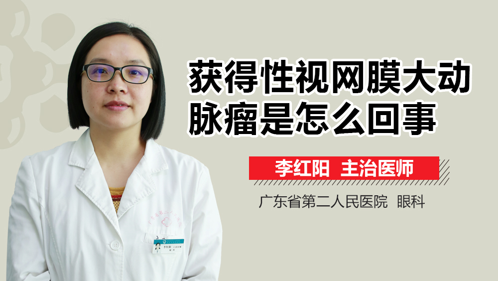 获得性视网膜大动脉瘤是怎么回事