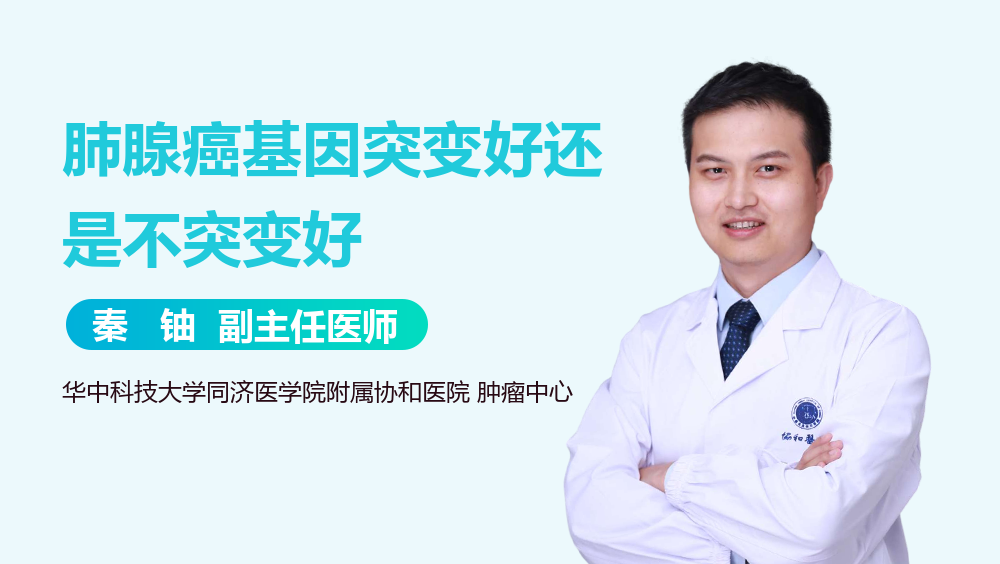 肺腺癌基因突变好还是不突变好