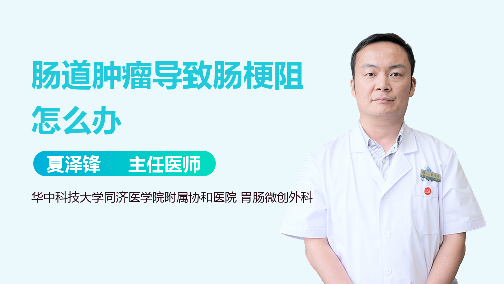 肠道肿瘤导致肠梗阻怎么办