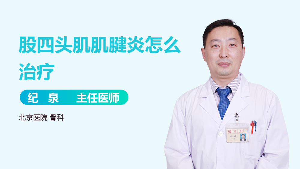 股四头肌肌腱炎怎么治疗