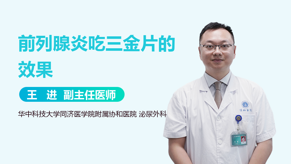 前列腺炎吃三金片的效果