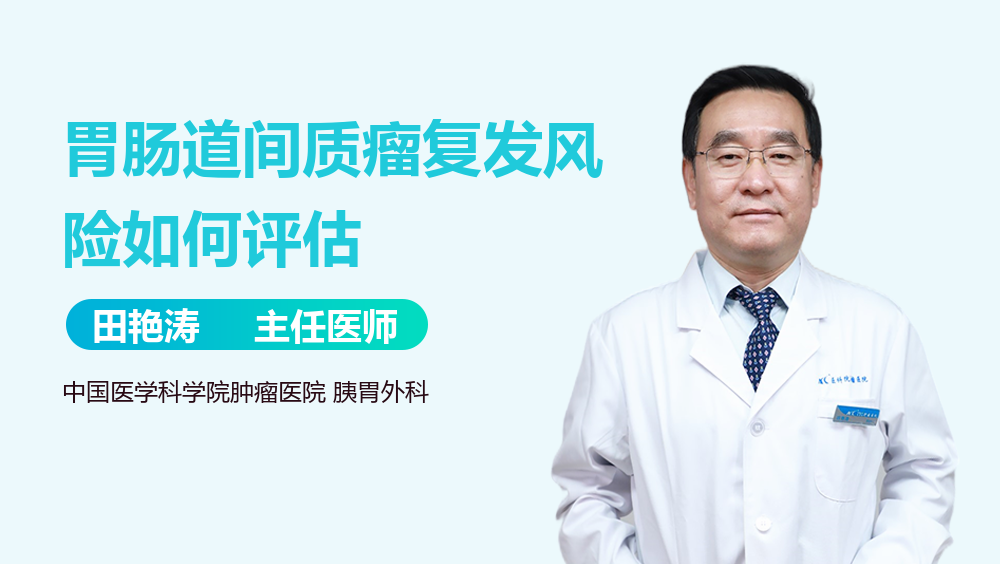 胃肠道间质瘤复发风险如何评估