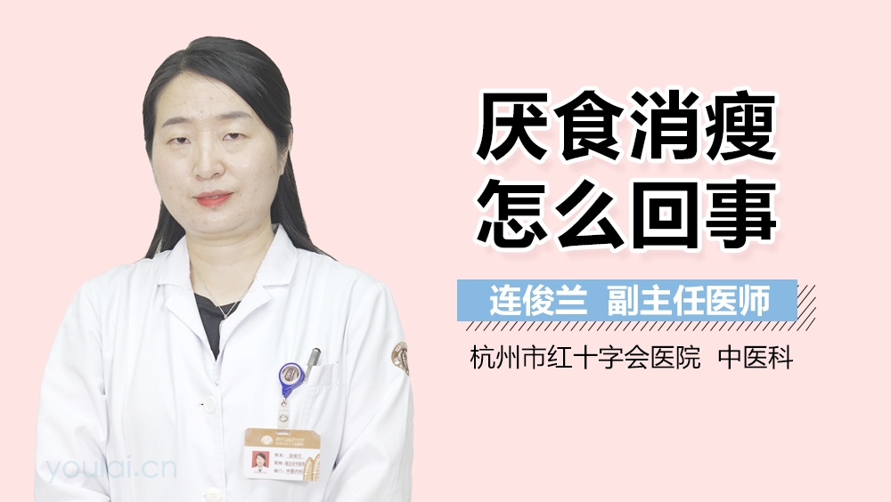 厌食消瘦怎么回事