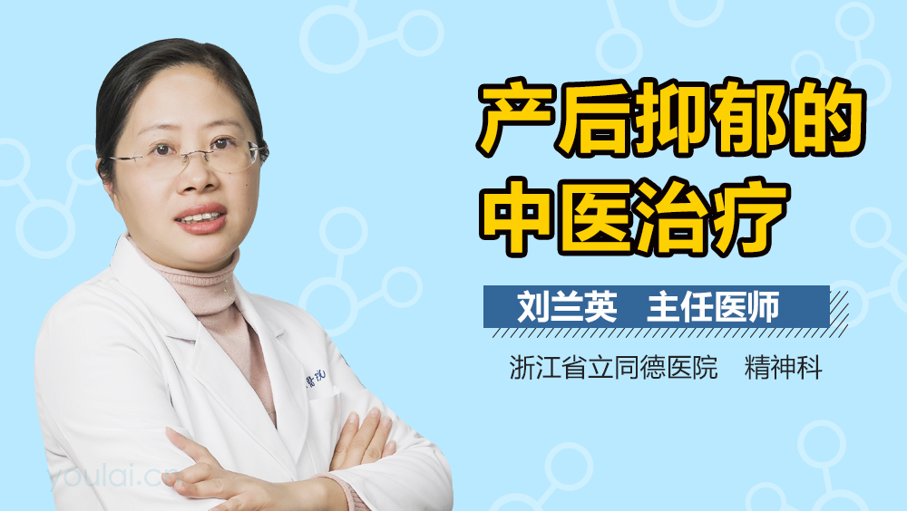产后抑郁的中医治疗