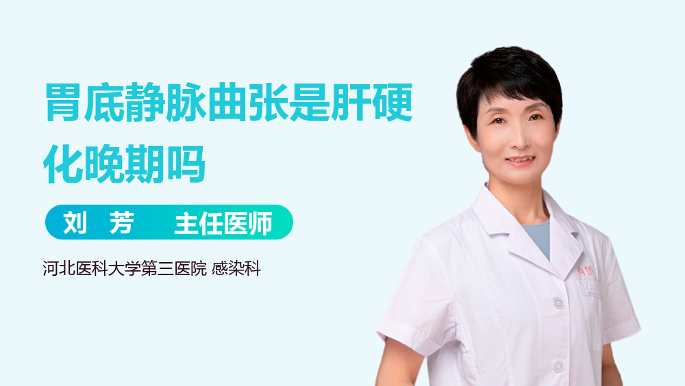 胃底静脉曲张是肝硬化晚期吗