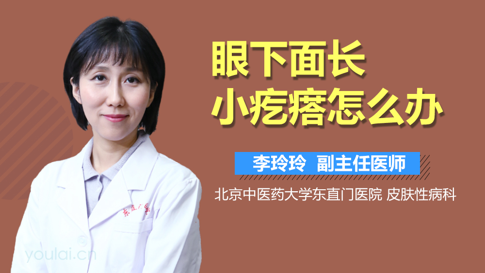 眼下面长小疙瘩怎么办