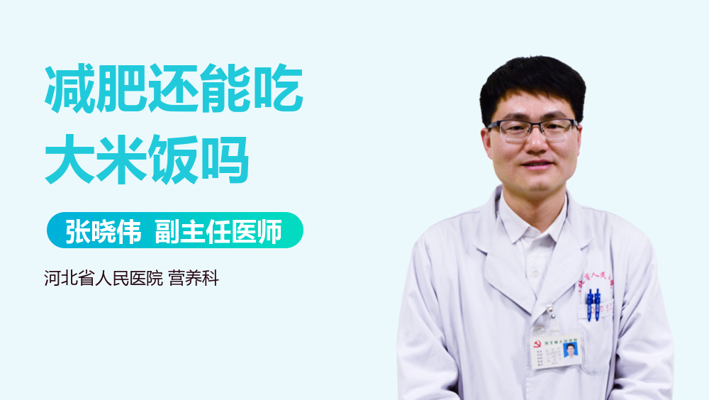 减肥还能吃大米饭吗