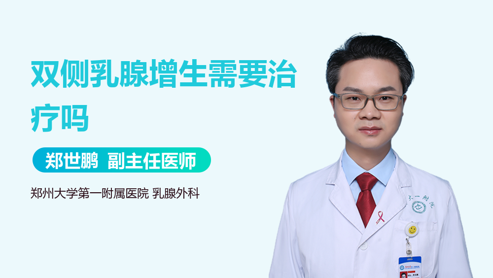 双侧乳腺增生需要治疗吗