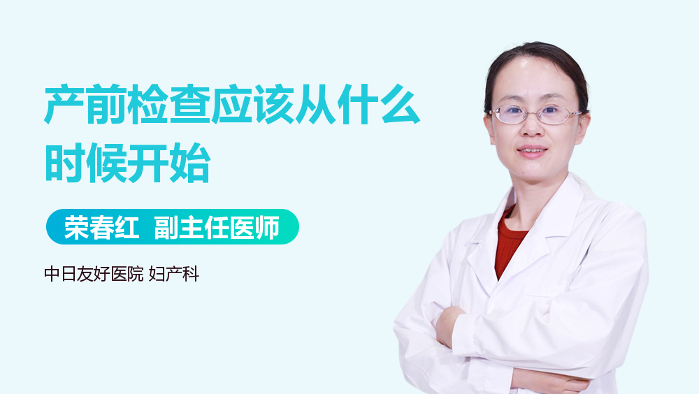 产前检查应该从什么时候开始