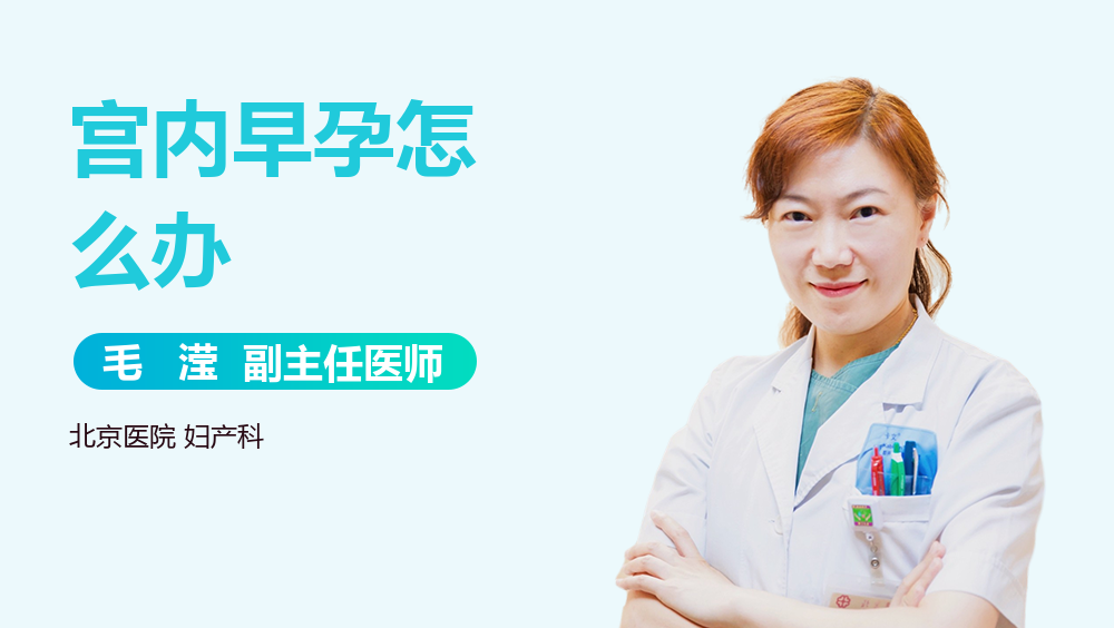 宫内早孕怎么办