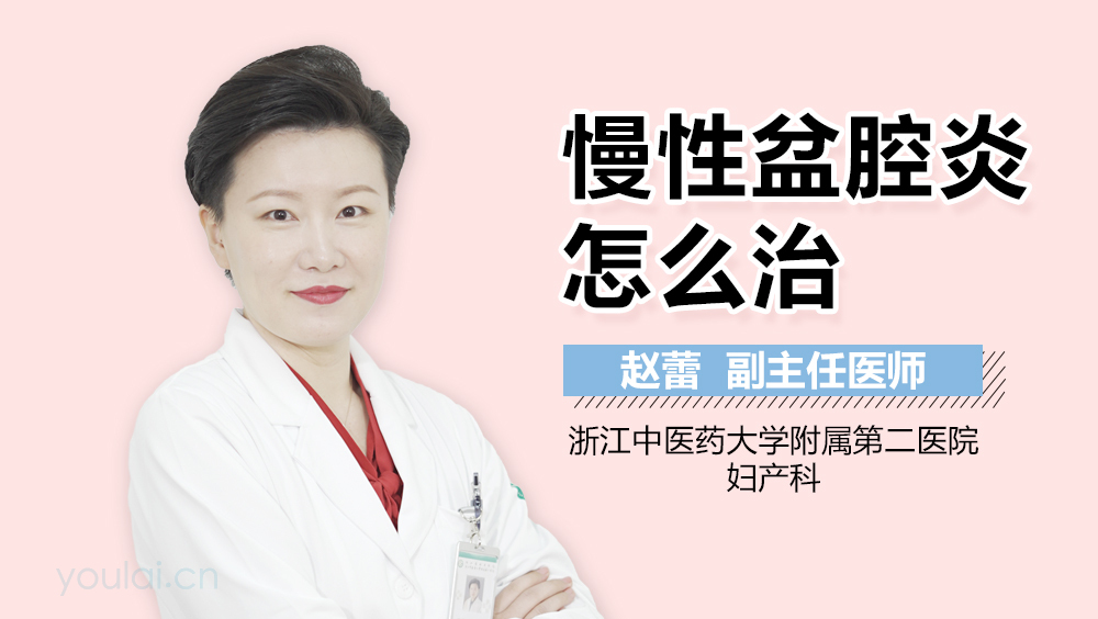 慢性盆腔炎怎么治