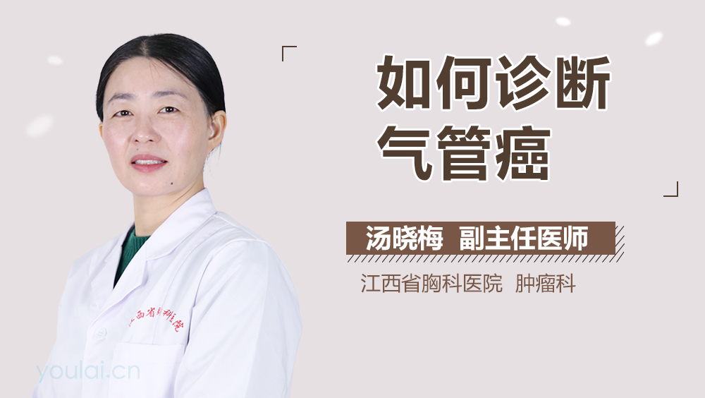 如何诊断气管癌