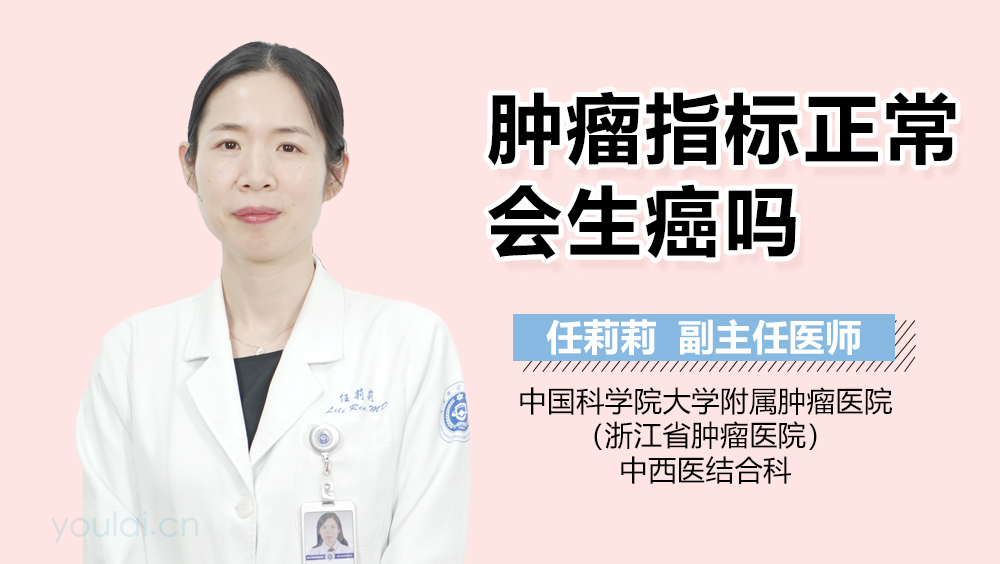 肿瘤指标正常会生癌吗